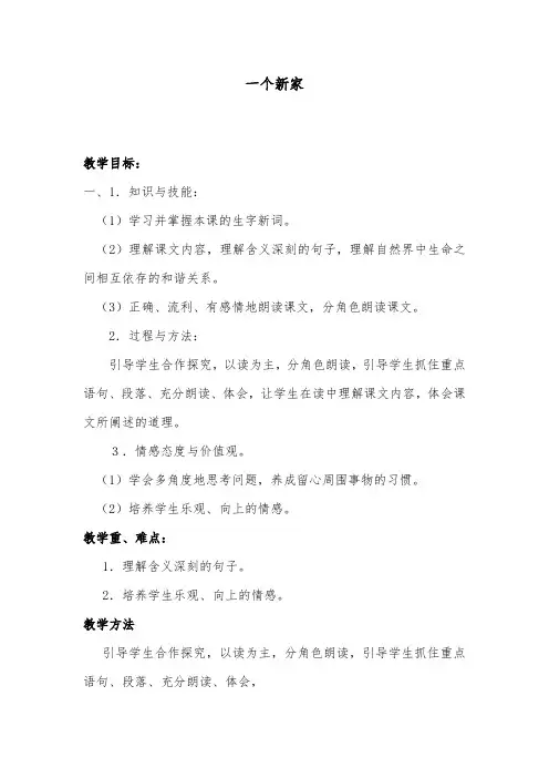 推荐精品语文冀教版小学三年级下册《一个新家》优质课教案2