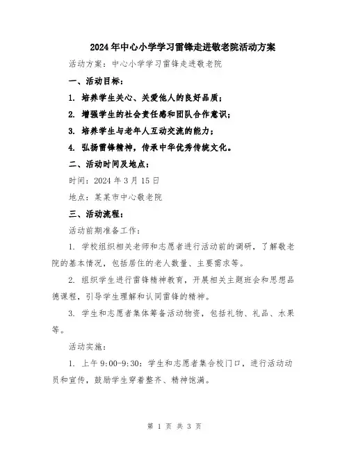 2024年中心小学学习雷锋走进敬老院活动方案
