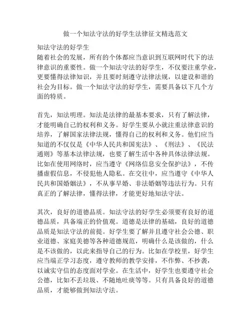 做一个知法守法的好学生法律征文精选范文