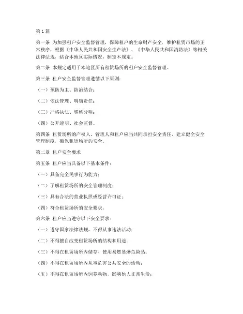 租户安全监督管理规定(3篇)