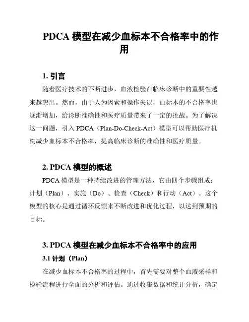 PDCA模型在减少血标本不合格率中的作用