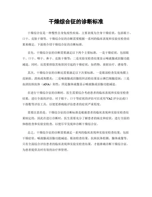 干燥综合征的诊断标准