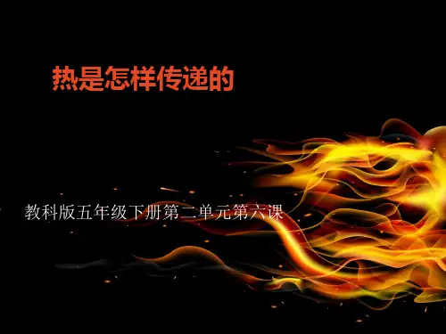 2020小学五年级下册科学课件2.6热是怎样传递的教科版(10张)ppt课件