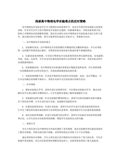 浅谈高中物理电学实验难点的应对策略