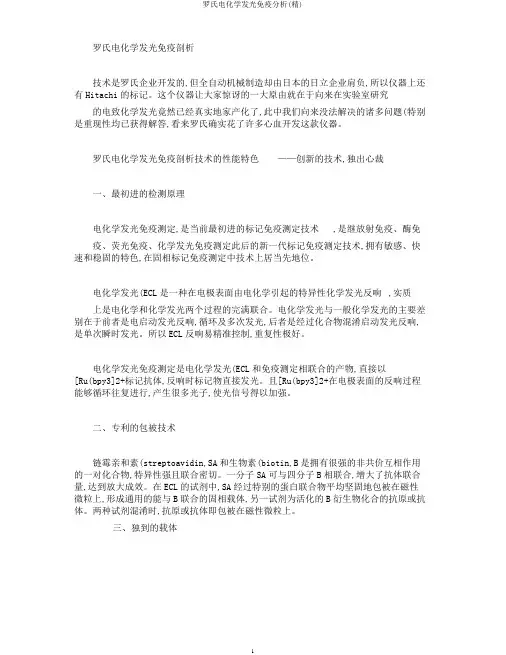 罗氏电化学发光免疫分析(精)
