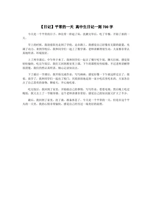 【日记】平常的一天 高中生日记一则700字