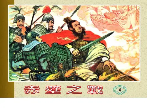 六年级上册语文说课课件-课文28 赤壁之战｜语文S版(共26张PPT)
