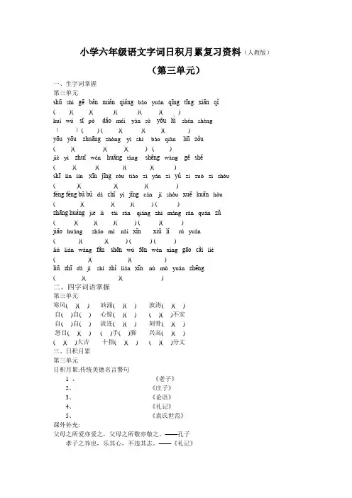 小学六年级语文字词日积月累第三单元复习资料(人教版)