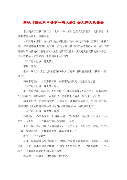 苏轼《西江月·世事一场大梦》全文译文及鉴赏