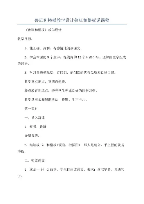 鲁班和橹板教学设计鲁班和橹板说课稿