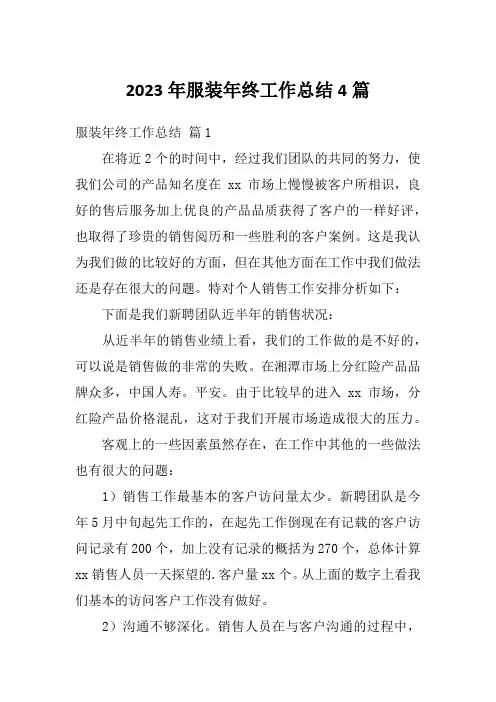 2023年服装年终工作总结4篇