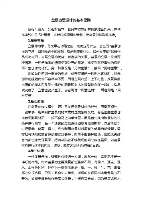盆景造型设计的基本原则