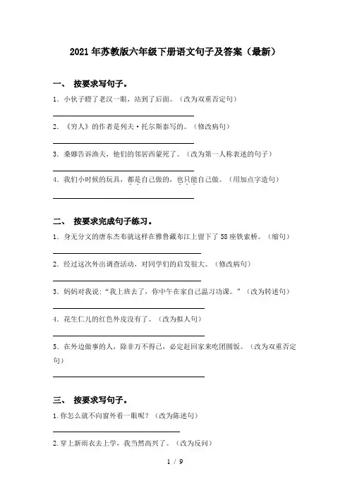 2021年苏教版六年级下册语文句子及答案(最新)