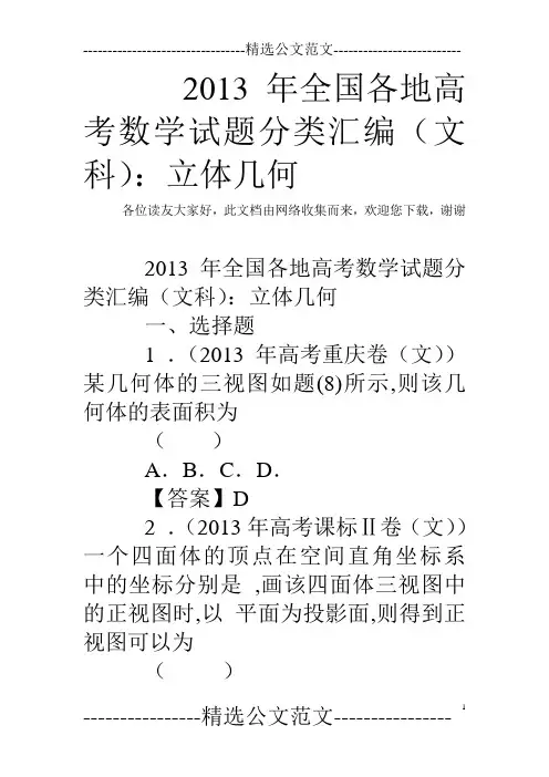 2013年全国各地高考数学试题分类汇编(文科)：立体几何