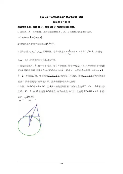 2018北京大学“中学生数学奖”夏令营初赛试题Word版含答案