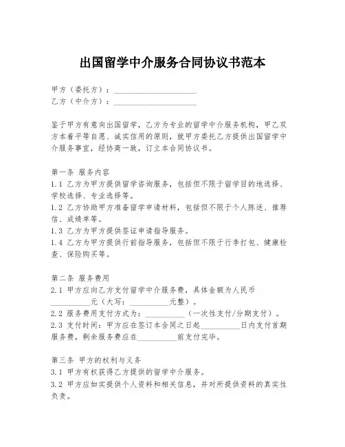 出国留学中介服务合同协议书范本