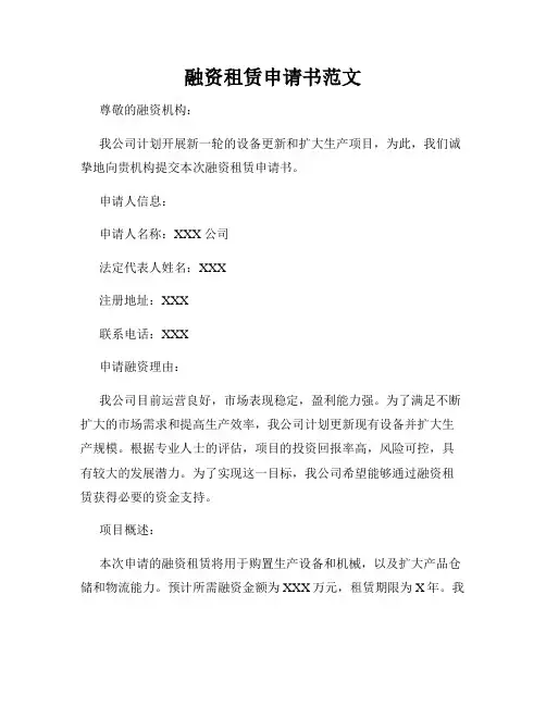 融资租赁申请书范文