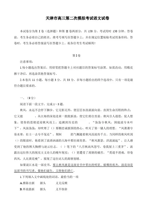 天津市高三第二次模拟考试语文试卷