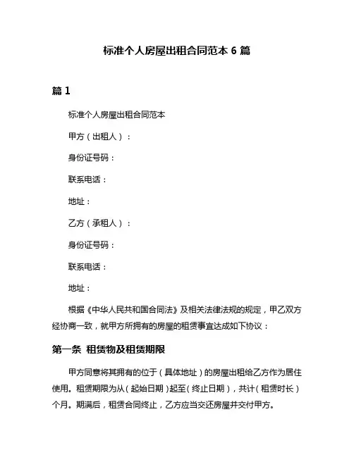 标准个人房屋出租合同范本6篇