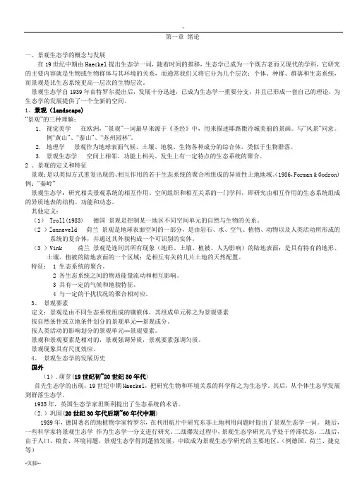 景观生态学--课堂笔记(园林专业)