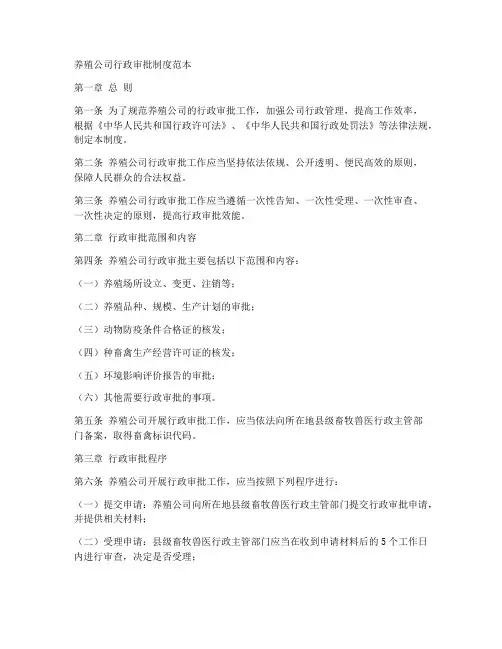 养殖公司行政审批制度范本