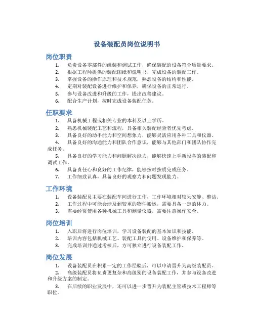 设备装配员岗位说明书