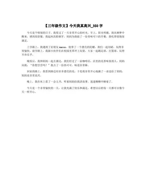 【三年级作文】今天我真高兴_350字 2