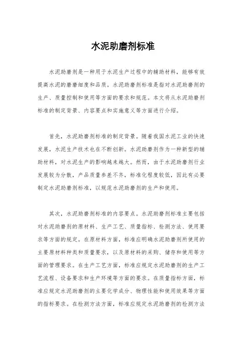 水泥助磨剂标准