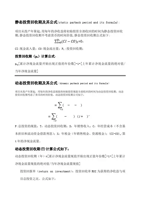 静态投资回收期和动态回投资收期及其公式
