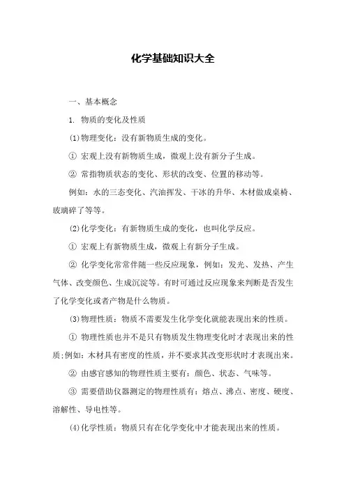 化学基础知识汇总