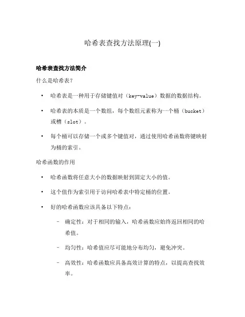 哈希表查找方法原理(一)