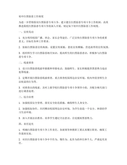 初中扫黑除恶工作制度