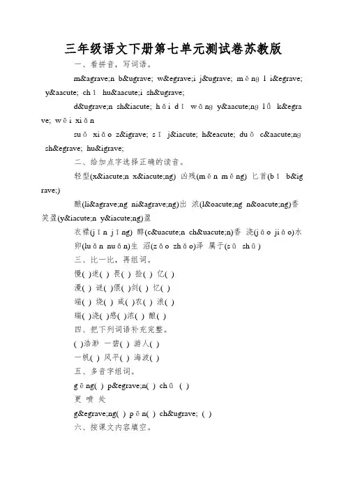 三年级语文下册第七单元测试卷苏教版