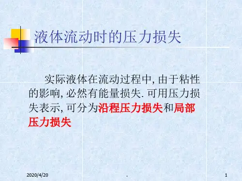 (第三讲)液体流动时的压力损失