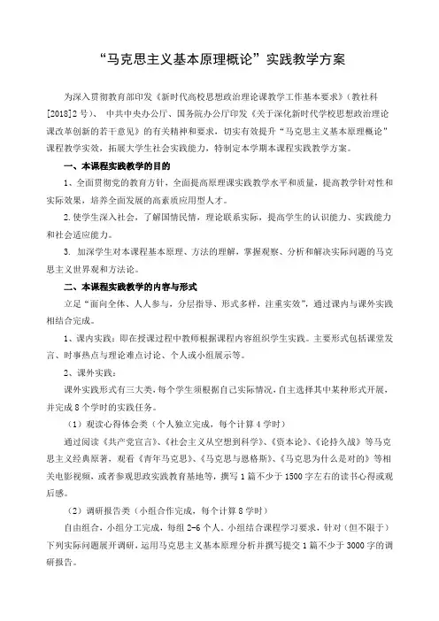 “马克思主义基本原理概论”实践教学方案