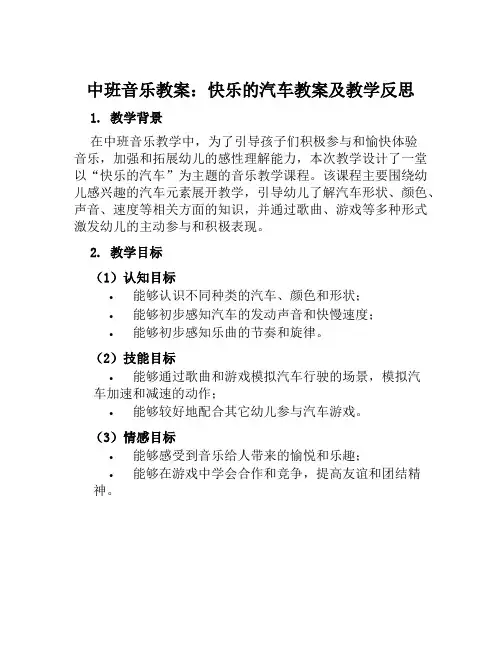 中班音乐教案快乐的汽车教案及教学反思