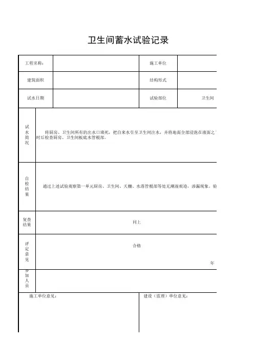 卫生间蓄水试验记录