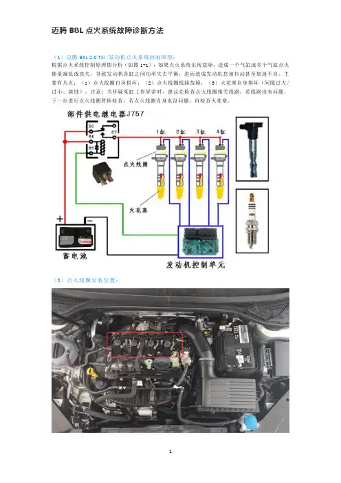 迈腾B8L点火系统故障诊断方法