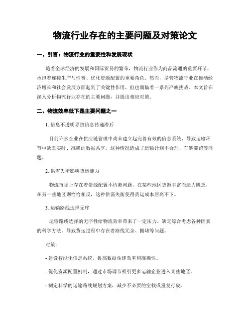物流行业存在的主要问题及对策论文