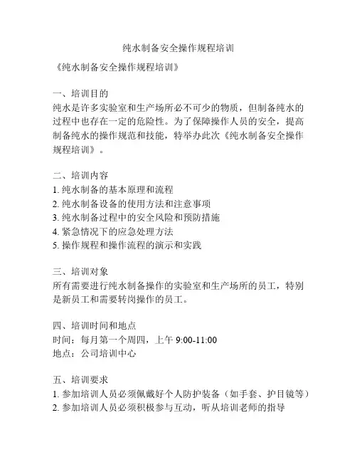 纯水制备安全操作规程培训