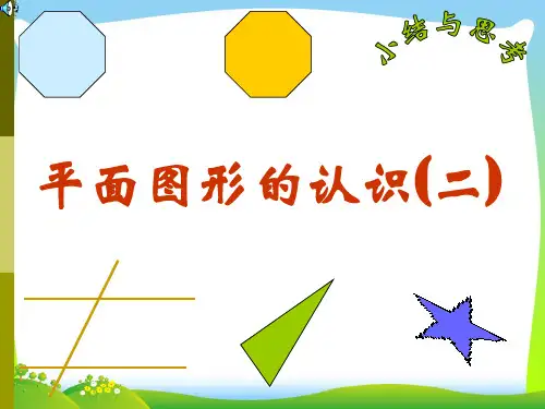 【最新】苏科版七年级数学下册第七章《平面图形的认识(二) 》精品课件.ppt