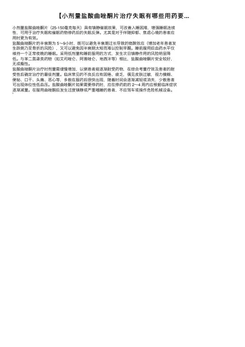【小剂量盐酸曲唑酮片治疗失眠有哪些用药要...