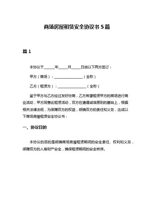 商场房屋租赁安全协议书5篇
