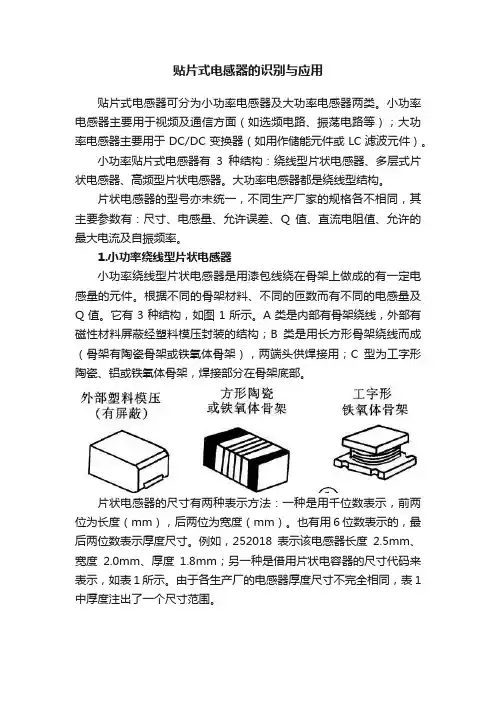 贴片式电感器的识别与应用
