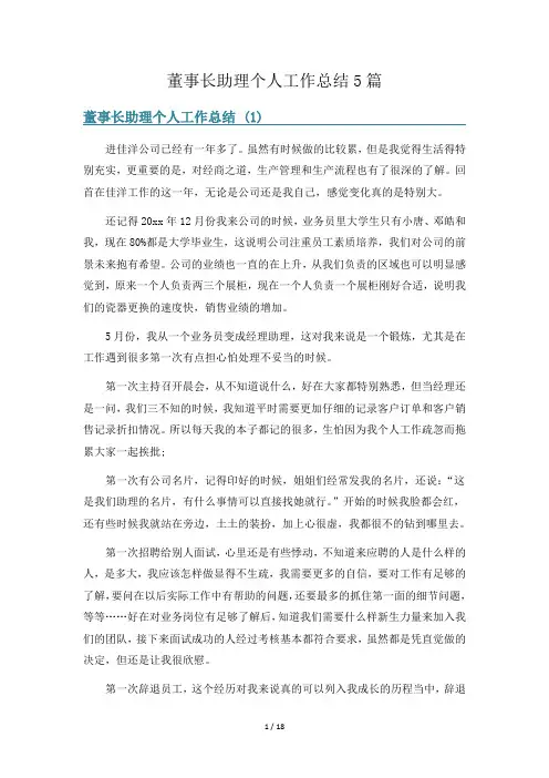 董事长助理个人工作总结5篇