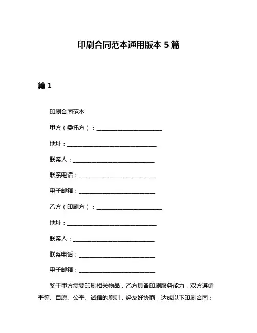 印刷合同范本通用版本5篇