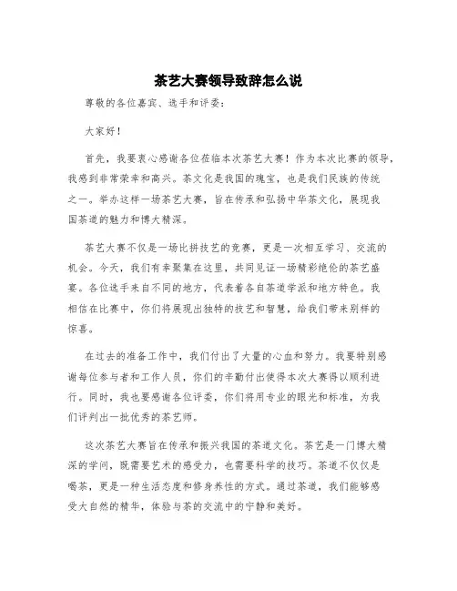 茶艺大赛领导致辞怎么说