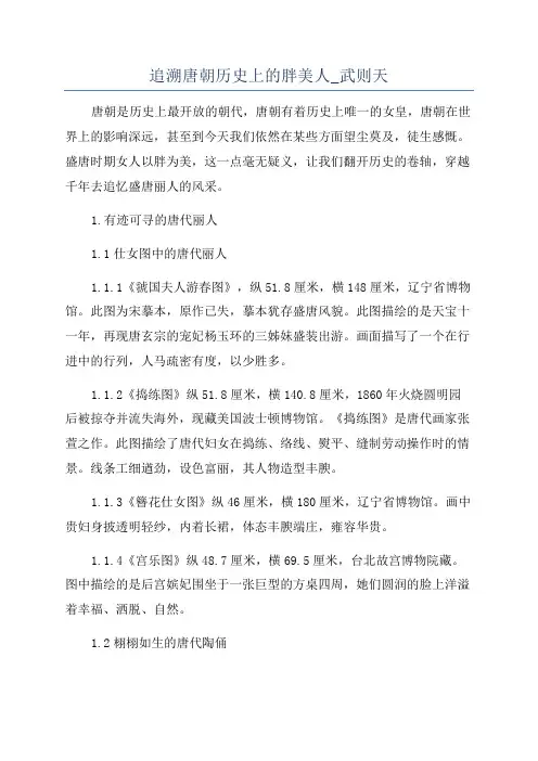 追溯唐朝历史上的胖美人_武则天