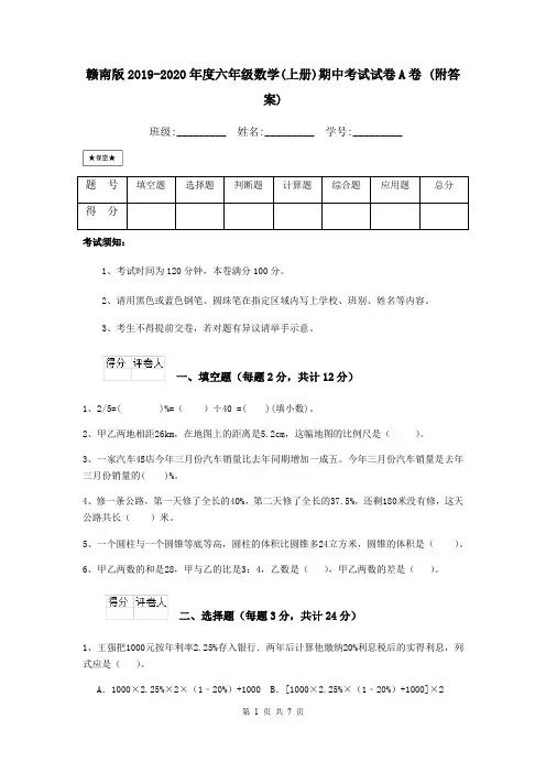 赣南版2019-2020年度六年级数学(上册)期中考试试卷A卷 (附答案)