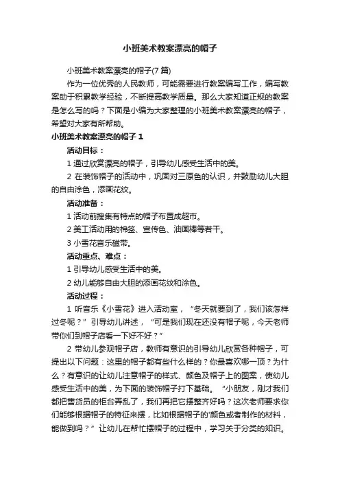 小班美术教案漂亮的帽子